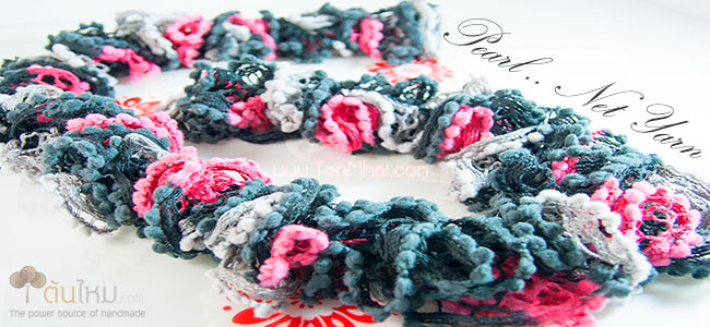 ไหมพรมตาข่าย ไข่มุก