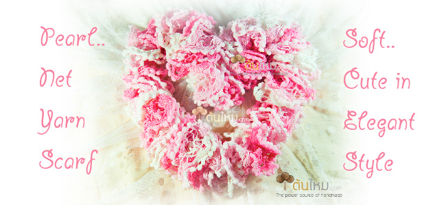 ไหมพรมตาข่ายไข่มุก สีชมพูเหลือบหวานแหวว