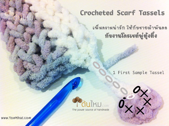 แพทเทิร์นชายผ้าพันคอ พู่ตุ้งติ้งโครเชต์ Crochet Scarf Tassel Pattern