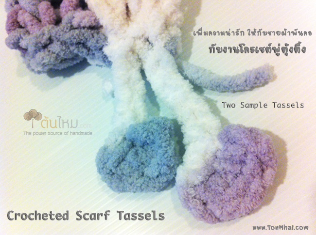 ตัวอย่างชายผ้าพันคอ พู่ตุ้งติ้งโครเชต์ Sample Crochet Scarf Tassels