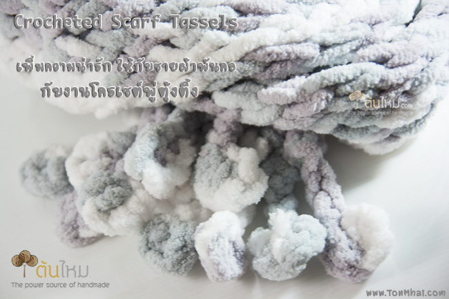 ชายผ้าพันคอ พู่ตุ้งติ้งโครเชต์ Crochet Scarf Tassels