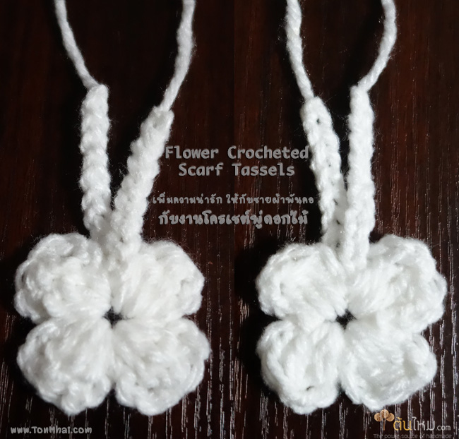 ชายผ้าพันคอ ลายดอกไม้ฟูๆ Flower Crochet Scarf Tassels