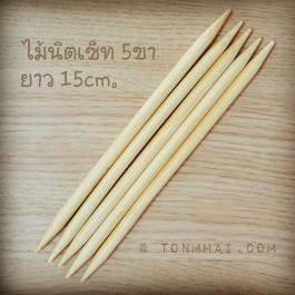 ไม้นิตติ้งเซ็ต ไม้ไผ่ 6.0mm. ยาว 15cm. 5ขา