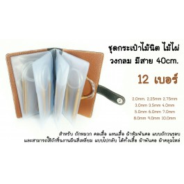 ชุดไม้นิตวงกลมไม้ไผ่ ยาว 40cm. ครบทุกเบอร์ 12 คู่ พร้อมกระเป๋าจัดเก็บ