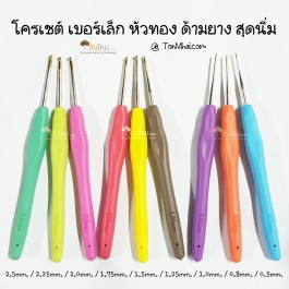 ชุดเข็มโครเชต์ เบอร์เล็ก หัวทอง ด้ามยาง สุดนิ่ม (คละสี) 9 ชิ้น