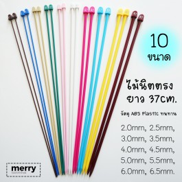 ชุดไม้นิตตรง ยาว 37 cm. ชุด 10 คู่เบอร์ พลาสติก ABS ทนทาน