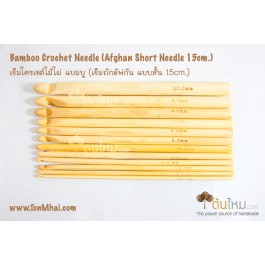 เข็มโครเชต์ ไม้ไผ่ set 12 ชิ้น - 3mm., 3.5mm., 4mm., 4.5mm., 5mm., 5.5mm., 6mm., 6.5mm., 7mm., 8mm., 9mm., 10mm.