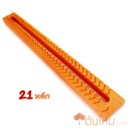 บล็อกพลาสติก หลักตะปู 21 หลัก (ฐานพลาสติก คละสี)