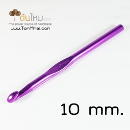 เข็มโครเชต์ สี​เมทัลลิค (คละสี) 10mm. 1 ด้าม