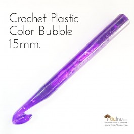  เข็มโครเชต์ พลาสติกสีใส ลายบับเบิ้ล เบอร์ใหญ่ 15mm.