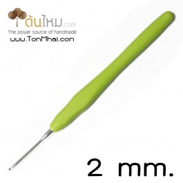 เข็มโครเชต์ หัวเงิน ด้ามยาง ซิลิโคนนิ่ม (คละสี) 2.0mm.