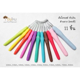 ชุดเข็มโครเชต์ ด้ามยาง (คละสี) 11 ชิ้น ครบครันยิ่งขึ้น -  2.0mm, 2.5mm, 3.0mm, 3.5mm, 4.0mm, 4.5mm, 5.0mm, 6.0mm, 7.0mm, 8.0mm