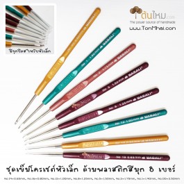 ชุดเข็มโครเชต์ หัวเล็ก ด้ามพลาสติกสีมุก 8 ชิ้น ด้ามจับกระชับมือ หัวเข็มแน่นหนา งานดี มีปลอกฝาปิดสำหรับเบอร์เล็กๆ