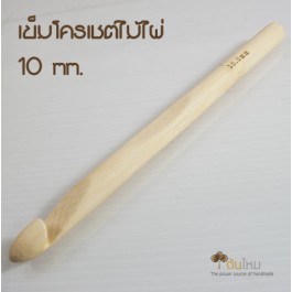เข็มโครเชต์ ไม้ไผ่ 10mm. 