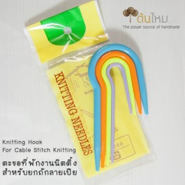 ตะขอที่พักงานถักนิตติ้ง (สำหรับยกลายเปีย) 4 ขนาด 4 ชิ้น (Knitting Hook for Cable Stitch)
