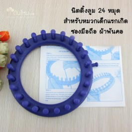 นิตติ้งลูม วงกลม พลาสติก 24 หมุด (คละสี) เส้นผ่านศูนย์กลาง14cm. (ขนาดสำหรับถักถุงเท้า ซองมือถือ ตุ๊กตา)