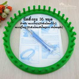 นิตติ้งลูม วงกลม พลาสติก 36 หมุด (สีเขียว) (เส้นผ่านศูนย์กลาง 9.5" = 24cm.) สำหรับหมวกผู้ใหญ่(ถ้าใช้ไหมเส้นใหญ่แบบอุด้ง) / หมวกผู้หญิงและวัยรุ่น(ถ้าใช้ไหมเส้นเล็กทั่วไป) (ในชุดมาพร้อมเข็มควักปละเข็มเย็บ)