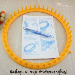 นิตติ้งลูม วงกลม พลาสติก 41 หมุด (คละสี) (ขนาดเส้นผ่านศูนย์กลาง 11.5" = 29cm.) สำหรับหมวกผู้ใหญ่ขนาดใหญ่ โดยใช้ไหมเส้นเล็กทั่วไป