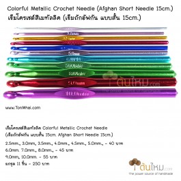 เข็มโครเชต์ สี​เมทัลลิค set 11 ชิ้น - 2.5mm., 3mm., 3.5mm., 4mm., 4.5mm., 5mm., 6mm., 7mm., 8mm., 9mm., 10mm.