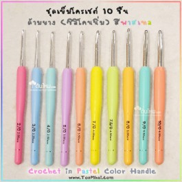 ชุดเข็มโครเชต์ หัวเงิน ด้ามยาง ซิลิโคนนิ่ม สีพาสเทล 10 ชิ้น -  2.0mm, 2.2mm., 2.5mm, 3.0mm, 3.5mm, 4.0mm, 4.5mm, 5.0mm, 6.0mm
