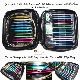 ชุดไม้นิตอลูมิเนียม วงกลม แบบเปลี่ยนสายได้ ครบทุกเบอร์ 13คู่ พร้อมกระเป๋าซิปจัดเก็บเรียบร้อย