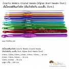 เข็มโครเชต์ สี​เมทัลลิค (คละสี) 6mm. 1 ด้าม